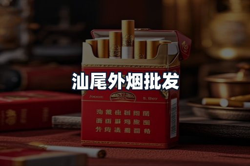 汕尾外烟批发